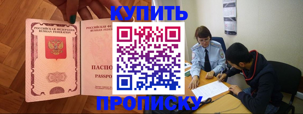 прописка регистрация в Биробиджане